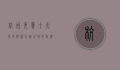 杭州免费十大景区，探索天堂之城的自然与文化之美