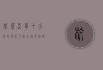 杭州免费十大景区，探索天堂之城的自然与文化之美