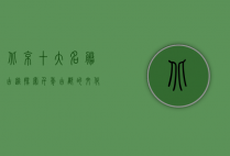 北京十大名胜古迹，探索千年古都的文化瑰宝