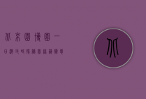 北京园博园一日游攻略，探秘园林艺术，感受自然与文化的完美融合