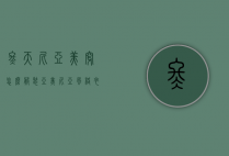 冬天尼亚美穿怎么服装（亚美尼亚风格衣服）
