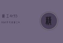 精工4r3500p0多少钱（精工4r39a多少钱）