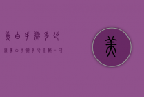 美白手术多少钱（美白手术多少钱做一次）