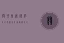 关节专用护膝多少钱（关节专用护膝多少钱一支）