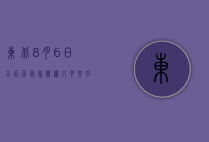 东北8月6日以后天气怎么样（八月六日的天气怎么样）
