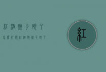 红酒塞子碎了怎么打开（红酒瓶塞子碎了怎么打开）