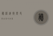 藤桥，连接历史与自然的纽带