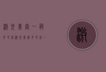 激光美容一般多少钱（激光美容多少钱一次祛痘坑）