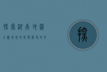 探索湖南地图全图，地理、文化与历史的交织