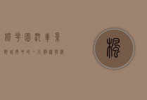 枫花园汽车影院，城市中的一片静谧与浪漫