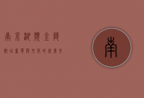 南京湖滨金陵饭店，奢华与文化的完美交融