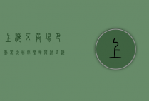 上海五角场巴黎春天，城市繁华与法式浪漫的交汇之地