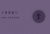 全面解析12306网上飞机订票官网，便捷、安全、高效的航空出行新选择