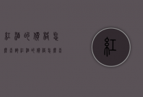 红酒的价格怎么查询（红酒的价格怎么查询真伪）