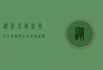 从北京到杭州，火车票购买指南与旅途体验