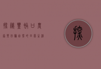 探秘丰裕口农家乐，回归自然的田园生活体验