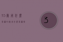 35岁用什么保湿（35岁用什么保湿面膜）