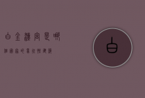 白金汉宫是哪个国家的象征性建筑？