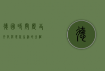 德国时间，历史、文化与现代生活的交织