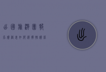 出国旅游团报名价格表，如何选择性价比最高的旅行团？