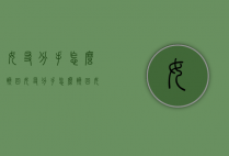 女友分手怎么挽回女友（分手怎么挽回女朋友）