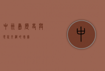 中洲岛，历史与现代交织的瑰宝