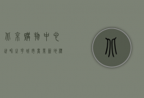 北京购物中心世界之花，城市商业新地标的全方位体验