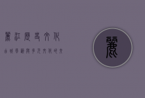 丽江历史文化，古城风韵与多元文化的交融