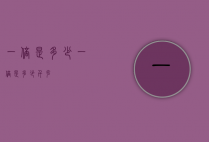 一倍是多少（一倍是多少千克）