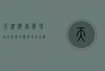 天津海信广场，城市商业地标与时尚生活的完美融合