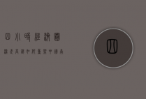 四小时经济圈，深武高铁如何重塑中国南北城市版图