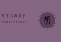 奶牛右侧有多少根肋骨（牛的第六根肋骨）