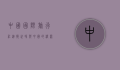 中国国际旅行社，连接世界与中国的桥梁