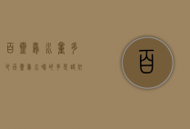 百灵鸟水量多少（百灵鸟水喝的多是缺什么）