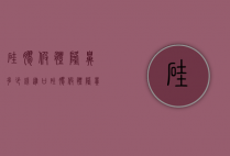 硅胶假体隆鼻多少钱（进口硅胶假体隆鼻多少钱）