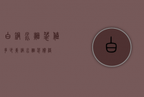 白铜水烟袋值多少（青铜水烟袋价格）