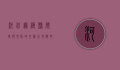 河北无极县，历史与文化的交汇之地，乡村振兴的璀璨明珠