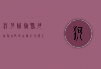 河北无极县，历史与文化的交汇之地，乡村振兴的璀璨明珠