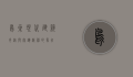 鸟巢，现代建筑奇迹与奥运精神的象征