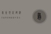 鸟巢，现代建筑奇迹与奥运精神的象征