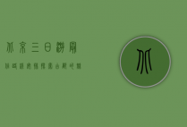 北京三日游最佳路线安排，探索古都的魅力与现代风采