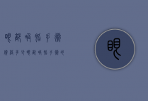 眼部吸脂手术价格多少（眼部吸脂手术的费用多少）