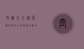 空调大全，从选购到使用，全面解析空调的方方面面