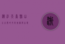 浙江天台县，山水之间的文化瑰宝与生态胜地