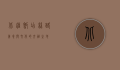 北疆饭店，丝路美食与文化的交融之地