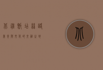 北疆饭店，丝路美食与文化的交融之地