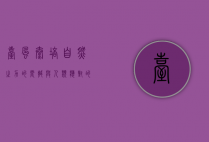 台风泰培，自然之力的震撼与人类应对的智慧