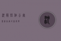 沈阳短租公寓，灵活住宿的新选择