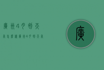 广州4月初天气怎么样（广州4月初天气怎么样了）