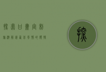 探索甘肃定制旅游，解锁西北风情的独特之旅